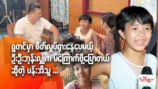 ရှုတင်မှာ စိတ်လှုပ်ရှားနေပေမယ့် ဦးဦးဘုန်းလျှံက မကြောက်ဖို့ပြောတယ်ဆိုတဲ့ ပန်းအိသူ