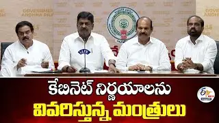 కేబినెట్ నిర్ణయాలను వివరిస్తున్న మంత్రులు | Ministers Explaining Cabinet Decisions :🔴LIVE