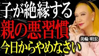 【美輪明宏の警告】子供に絶縁される親が必ずやっている4つの悪習慣。お正月も帰ってきませんよ。｜偉人｜名言｜人生哲学｜親子関係｜