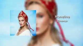 Monelina - Девица (Official Audio)