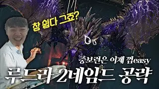 [아이온2] 루드라 2네임드 공략, 근딜이지만 2네임드가 정말 쉬웠어요~ 이 영상만 보면 당신도 근딜 1인분 완전 가능!! [검성 시점]