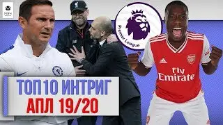 ТОП 10 Интриг АПЛ 19/20