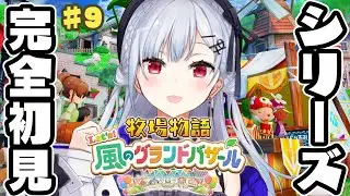 【牧場物語 Let's！風のグランドバザール】#9 世界のバザールまで行けるのか・・？！【にじさんじ / 葉加瀬冬雪 】