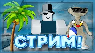 ЛЕТНИЙ СТРИМ СПУСТЯ 7 МЕСЯЦЕВ! | ROBLOX!