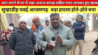 सुम्हाडीह पवई आजमगढ़ | अलाव की आग से घर में लगी आग सब कुछ जलकर हुआ राख| Amazing Azamgarh 