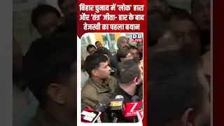 बिहार चुनाव में &lsquo;लोक&rsquo; हारा और &lsquo;तंत्र&rsquo; जीता  हार के बाद तेजस्वी का पहला बयान #dblive #shortsvideo