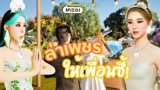 ภารกิจล่าเพชร แต่งงานทั้งที 