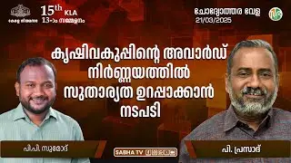കാർഷിക പുരസ്കാരങ്ങൾ:ജില്ലാതലത്തിൽ സമിതിയും സംസ്ഥാന തലത്തിൽ ജൂറിയും | Agricultural Award transparency