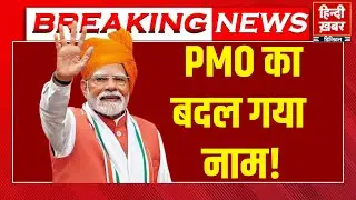 PMO का नाम बदलकर 'सेवा तीर्थ' सत्ता से सेवा की ओर बड़ा कदम | PM Modi का नया प्रशासनिक बदलाव।