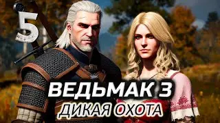 Напарница Кейра Мец (впервые прохожу) ⚔️ Ведьмак 3: Дикая Охота [2015 PC] #5