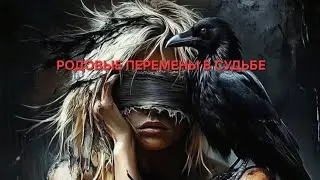 ВАШ РОД ИЗМЕНИЛ ВАШУ СУДЬБУ🙏😇💯