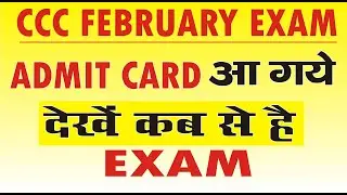 CCC Feb एक्जाम एडमिट कार्ड आ गए है | देखे कब से शुरू है एक्जाम | Feb Admit Card Released
