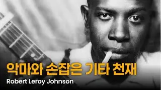 아티스트 이야기 No.10 Robert Johnson Part.1