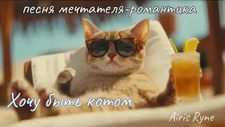 Airis Ryne - Хочу быть котом (мечтательная)