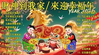 🏆No 1 🧨 2026 新年歌🧨賀新年迎財神《傳統》🏮賀歲金曲🍊【CNY】新年群星传统贺岁专辑🧨Chinese New Year Song 2026