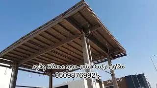 مواصفات تنفيذ مخطط مشروع محطه بنزين ، شركه مقاولات تركيب هناجر حديد ساندوتش بنل كلادينج محطات الوقود