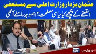 Reason Behind Usman Buzdar Resignation | Exclusive | Lahore News HD