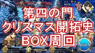 【Fate/Grand Order】第四の門 クリスマス開拓史【冥界のメリークリスマス】