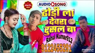dhori la dhewara rushl ba || दोरी ला देवरा रोशन Rahul Kumar supr asatar New gana 2025