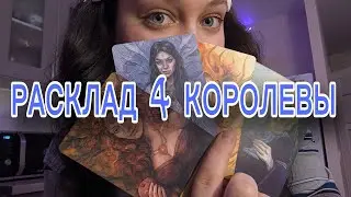 АСМР РАСКЛАД 4 КОРОЛЕВЫ | ТАРО | ГАДАНИЕ | ЭЗОТЕРИКА