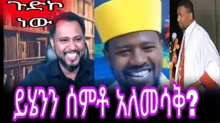 ||ይሄንን ሰምቶ አለመሳቅ አይቻልም || #2018 /0913214511