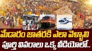 మేడారం జాతరకి ఎలా వెళ్ళాలి | పూర్తి వివరాలు ఒక్క వీడియోలో | Medaram Jatara 2024 | Sammakka Saralamma