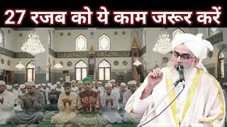 27 Rajab Ko Ye Kaam Jarur Kare ! New Bayan &trade; by Shakir Ali Noorie Bayan