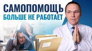 Почему самопомощь перестает помогать при тревоге и бессоннице