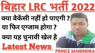 Bihar LRC New Update || Bihar LRC Recruitment 2022 || Amin/clerk/kanungo/aso || LRC Bihar Vacancy