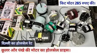 कूलर मोटर होलसेल प्राइस। | cooler ki moter | fan moter wholesale price | #coolermoter