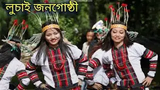 Lusai tribe explained in assamese