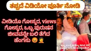 ಒಬ್ಬ ವ್ಯಕ್ತಿಯ ಜೀವವನ್ನೇ ಬಲಿ ತೆಗೆದ ಹೆಂಗಸು 😡 #women #girl #fake #viral #video 