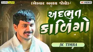 Kalingo Rag | JK Timba | Dhrangadhra Live Ramel | Gujrati Song 2025 | Design Studio