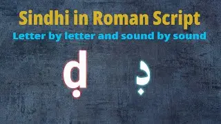 Sindhi in Roman Script Letter of Sindhi Alphabet No. 22 @HouseofEnglish-SindhiUrduKaram
