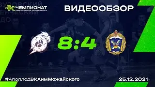 Аполло-д - ВКА им. Можайского 8:4 | 4 тур