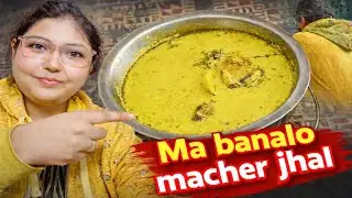 মা বানালো মাছের ঝাল। ফাকিবাজি রান্না।bengali vlog