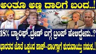 18% ಟ್ಯಾರಿಫ್..ಟ್ರೇಡ್ ಬಗ್ಗೆ ಟ್ರಂಪ್ ಹೇಳಿದ್ದೇನು..? ಅಮೆರಿಕಾನ ಬಗ್ಗಿಸ್ತಾ ಮದರ್ ಆಫ್ ಆಲ್ ಡೀಲ್ಸ್..?