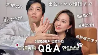 (ENG) 한일부부Q&A日韓夫婦/첫만남부터 결혼까지 모든것/초스피드 약혼?!/첫인상?/장거리 연애?/프로포즈?/돈관리?/국제결혼 가족들의 반응은?/싸울때 화해법/도쿄 브이로그/일본
