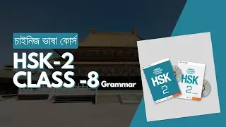 HSK2 Lesson 8 grammar | learn Chinese language in Bangla | চাইনিজ ভাষা কোর্স-চাইনিজ ভাষা শিখুন