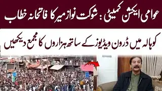 Shaukat Nawaz Mir Speech at Kohala | Awami Action Committee Historic Address | WAHJOC Kashmir