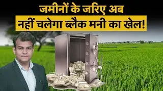 ITAT| Farmland | Black Money का खेल खत्म? जमीन की खरीद-बिक्री पर अब सख्त नजर | Money 9