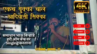 एकच बुक्का चाले आदिवासी सिक्का 😱🥁🔝 @Jay_jagtap_11 #bandlover #adivasi #loveband #loveband 🥁🔝