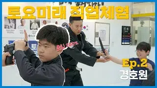 [토요미래직업체험] 경호원