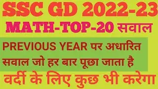 SSC GD MATH 2022-23||SSC MATH SUPER 20|SSC GD MATH PREVIOUS YEAR QUESTION|BY A2 ACADEMY 🔥🔥🔥