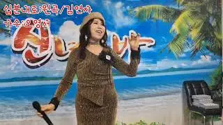 ※십분내로:원곡/김연자※가수:오영서 