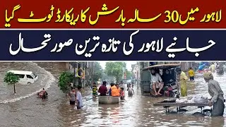 Monsoon rains in Lahore break 30-year record || What is Ground Situation of Lahore? || ABNNEWS