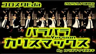 パラパラ/カリスマックス/ユロスタEdit/Snow Man/2025.9.14 パラパラ講習会/ユロスタ
