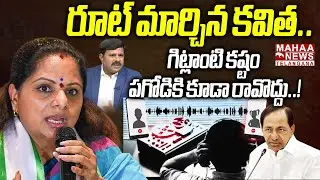 రూట్ మార్చిన కవిత..! | Kavitha Sensational Comments On KCR SIT Notice Issue | Mahaa Telangana
