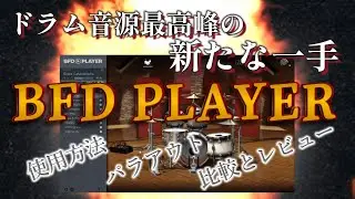 【無償配布】BFD Playerの使い方とレビュー！初心者のための新たなドラム音源の可能性を解説！