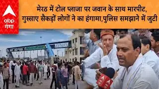 Meerut Toll Plaza पर जवान के साथ मारपीट, गुस्साए सैकड़ों लोगों ने का हंगामा,पुलिस समझाने में जुटी